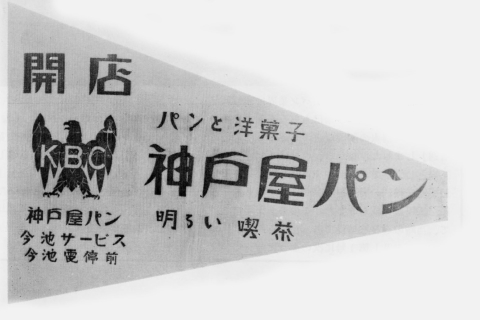 神戸屋今池店の店旗