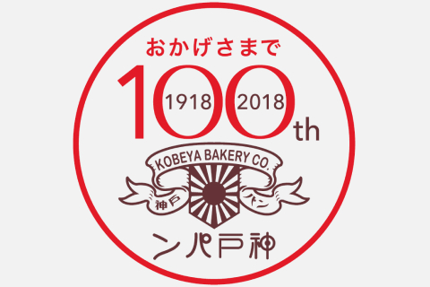 おかげさまで100周年オール神戸屋キャンペーン