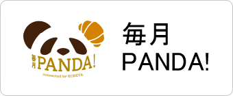 毎月PANDA！